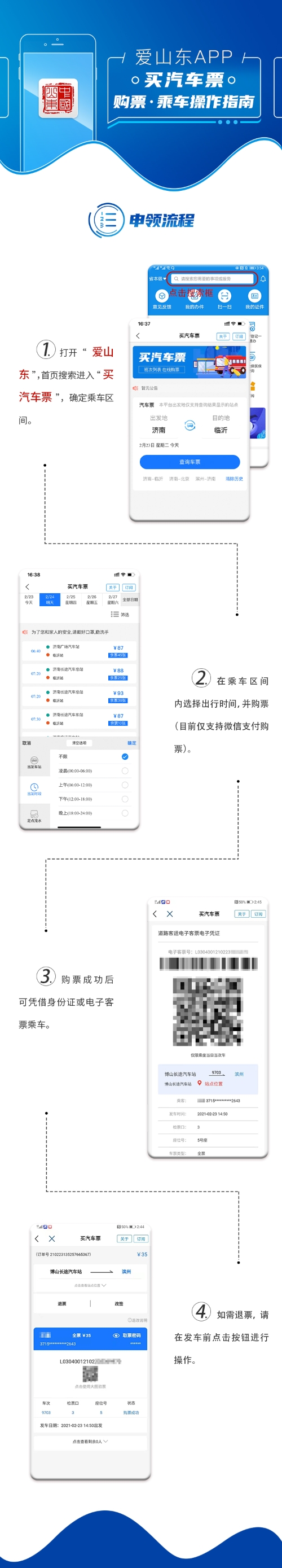 爱山东买汽车票服务购票乘车流程图.jpg