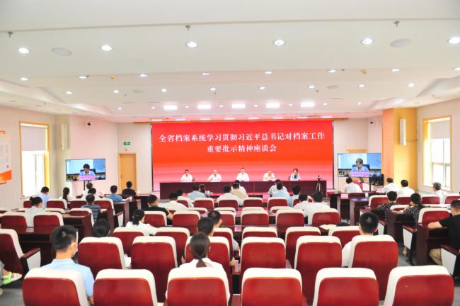 省档案馆举办全省档案馆系统学习贯彻习近平总书记重要批示精神座谈会