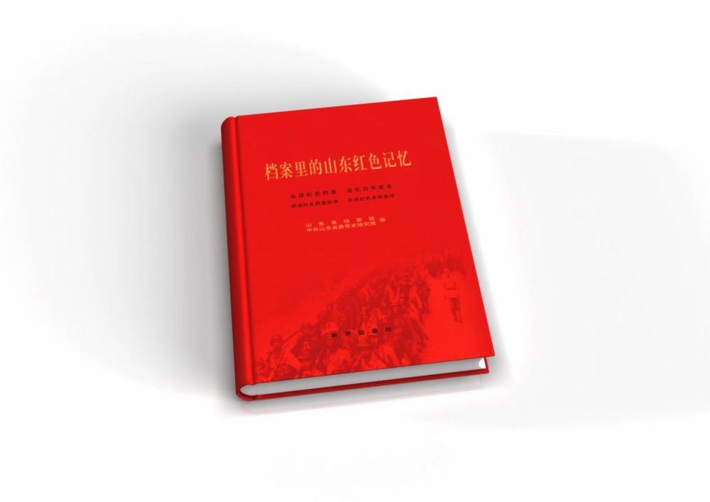 《档案里的山东红色记忆》入选山东省党员教育培训好教材