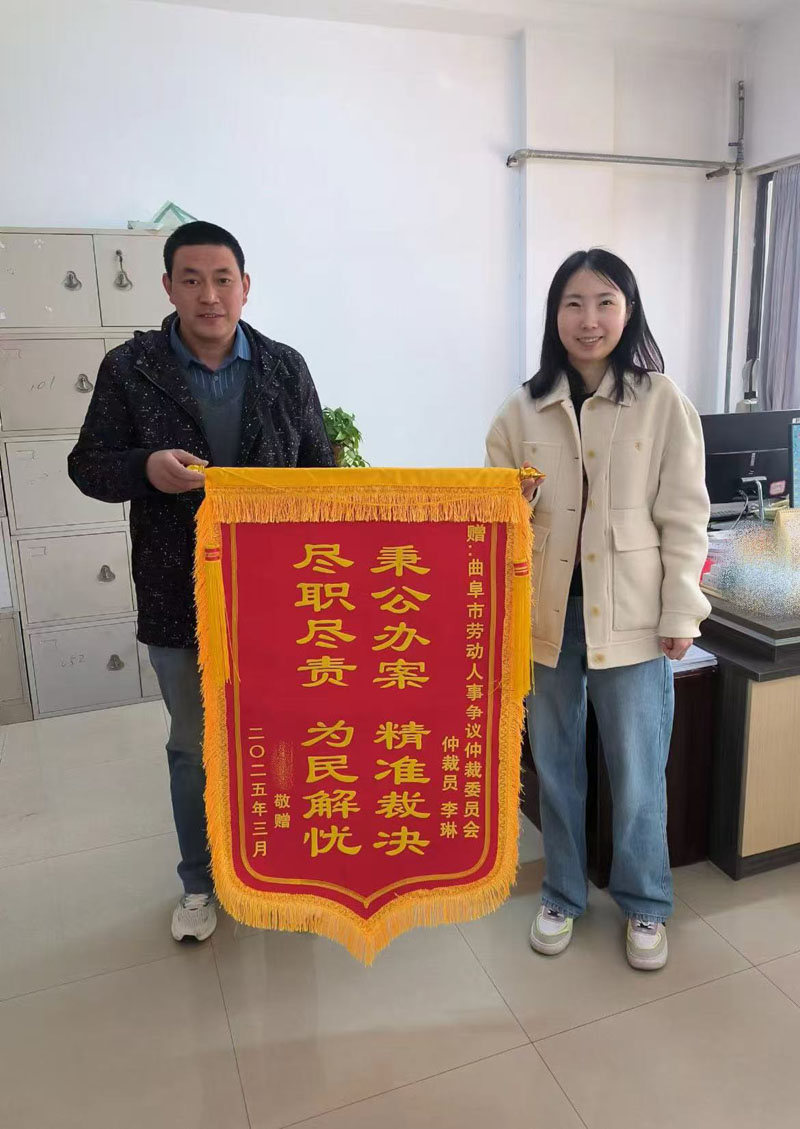 曲阜：劳动仲裁促和谐 为民解忧暖人心