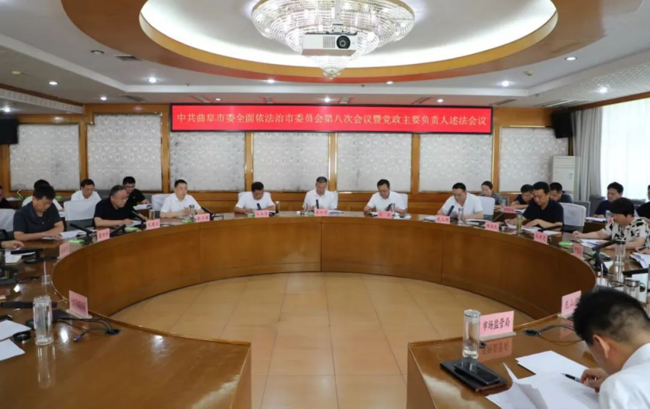 曲阜市委全面依法治市委员会第八次会议暨党政主要负责人述法会议召开
