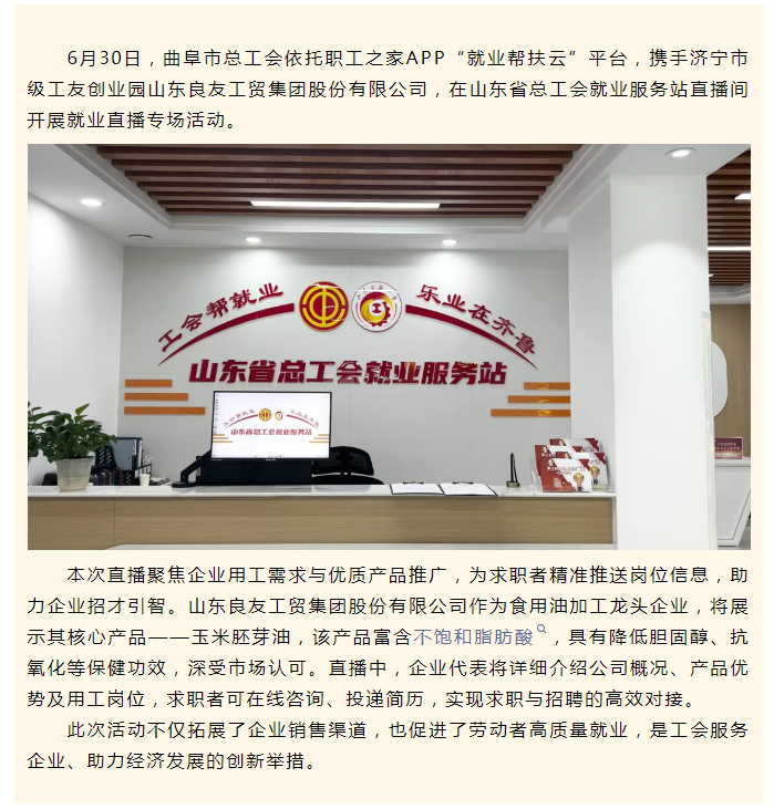 曲阜市总工会创新“直播+驿站”模式 就业帮扶与产品推广双效并举