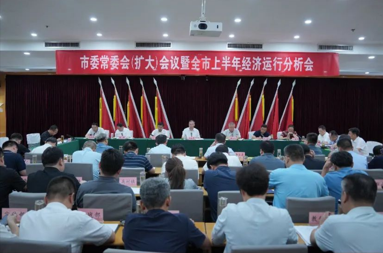 市委常委会（扩大）会议暨全市上半年经济运行分析会议召开