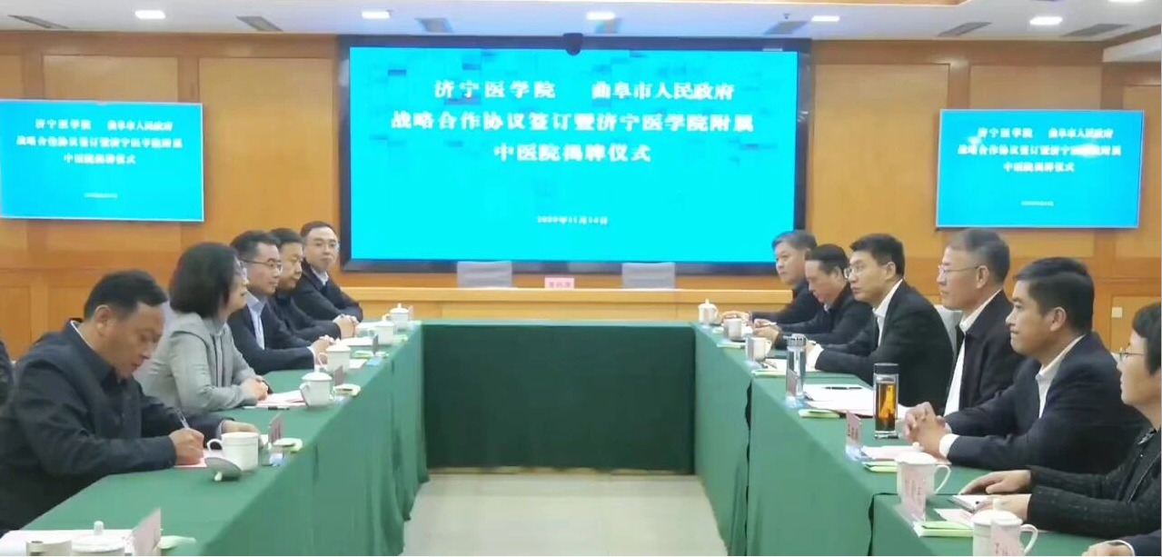 济宁医学院、曲阜市人民政府战略合作协议签订暨济宁医学院附属中医院揭牌仪式举行