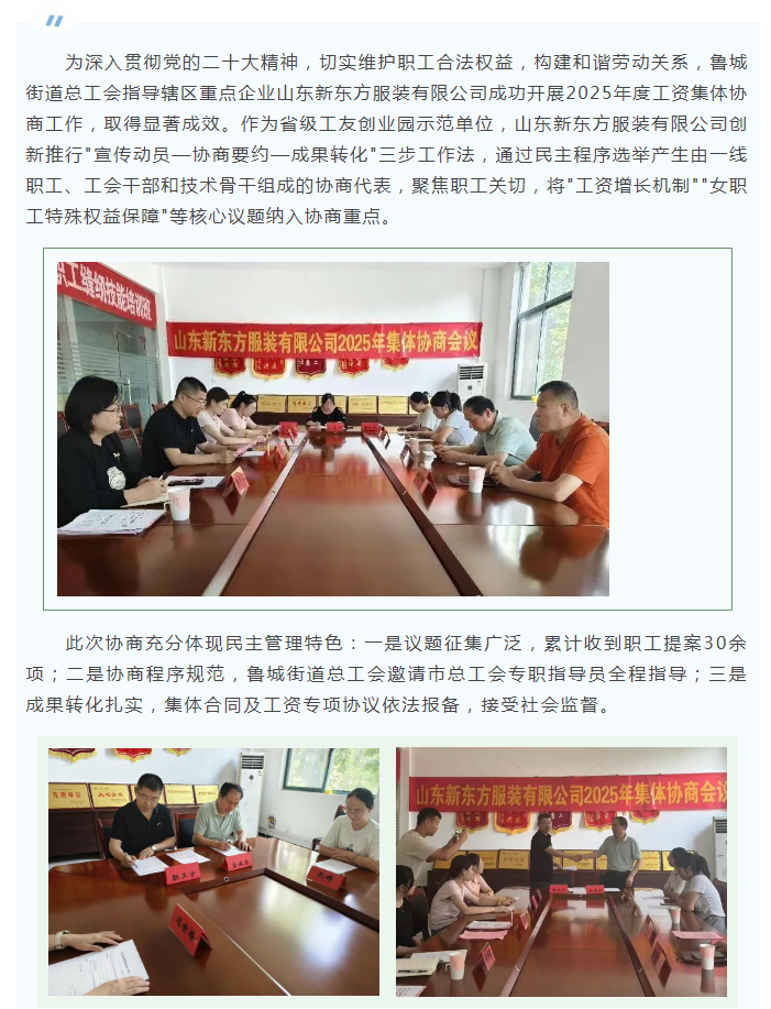 【基层工会动态】凝心聚力促发展 协商共赢谱新篇——山东新东方服装有限公司集体协商工作取得新实效