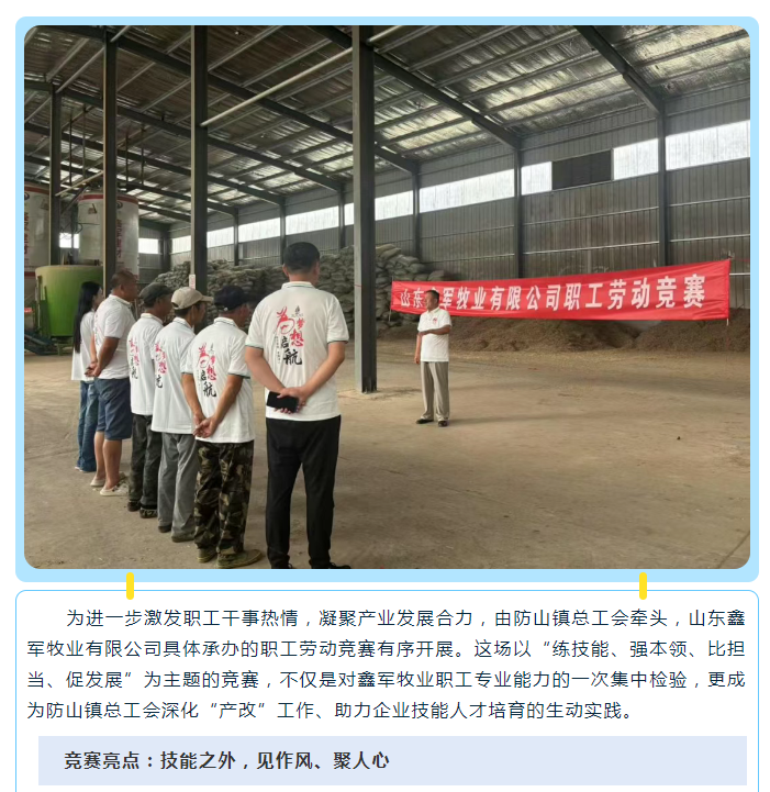 以赛促干强技能，匠心聚力共奋进——省工友创业园鑫军牧业劳动竞赛