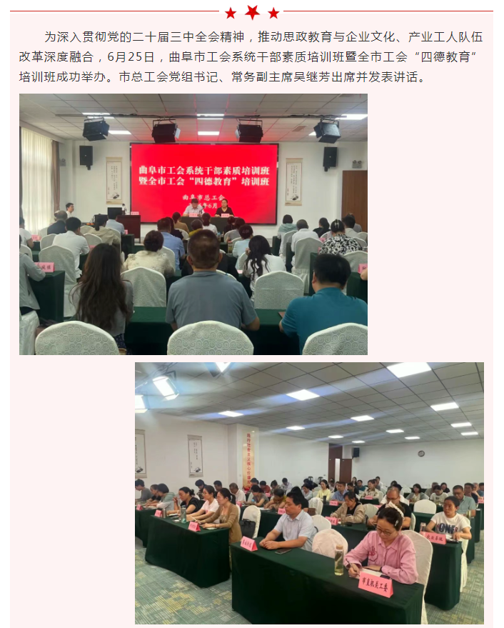 曲阜市工会系统干部素质培训班暨全市工会“四德教育”培训班成功举办