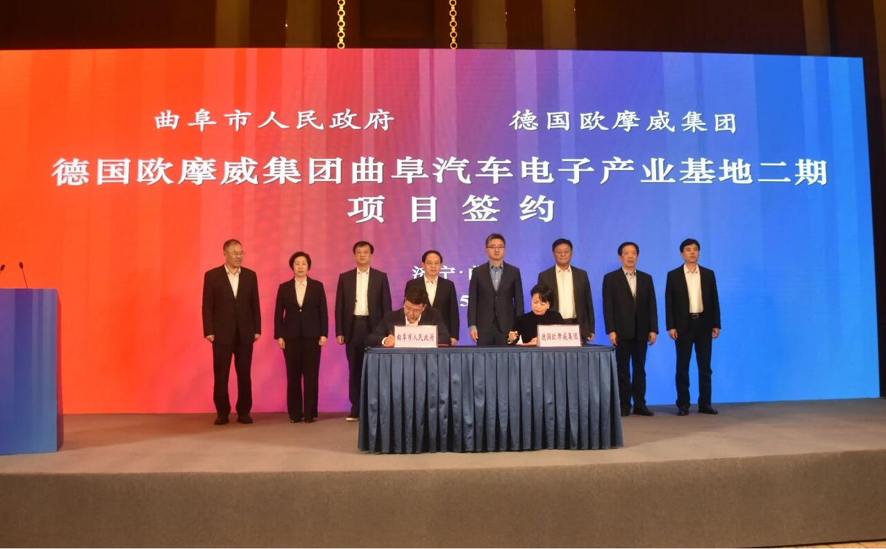 德国欧摩威集团曲阜汽车电子产业基地二期项目推进会举行