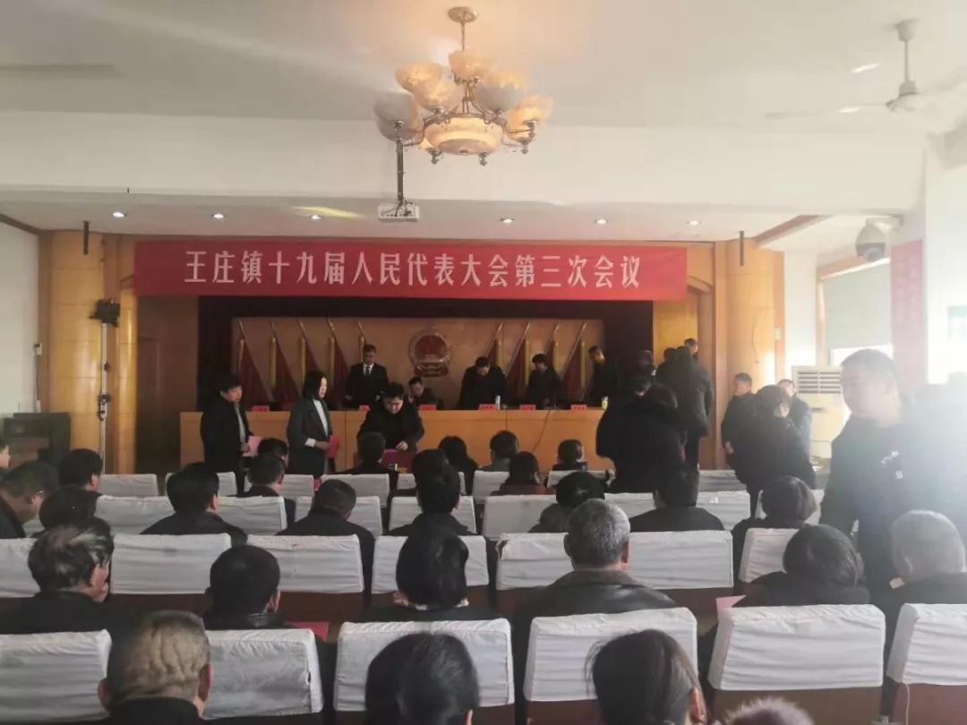 孔子故里·中国曲阜网 今日王庄 王庄镇召开十九届人民代表大会第三次