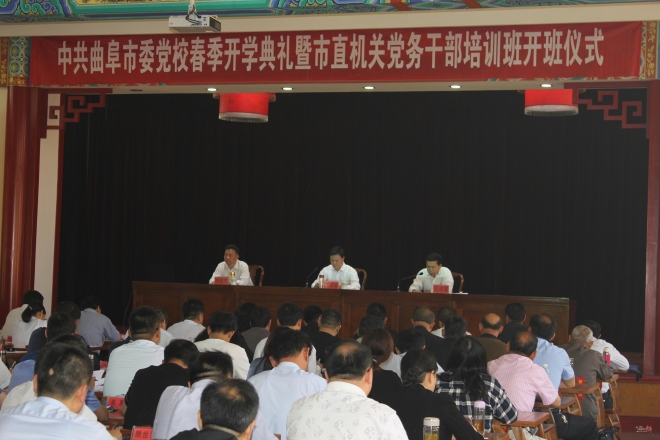 曲阜市直机关党务干部培训班成功举办