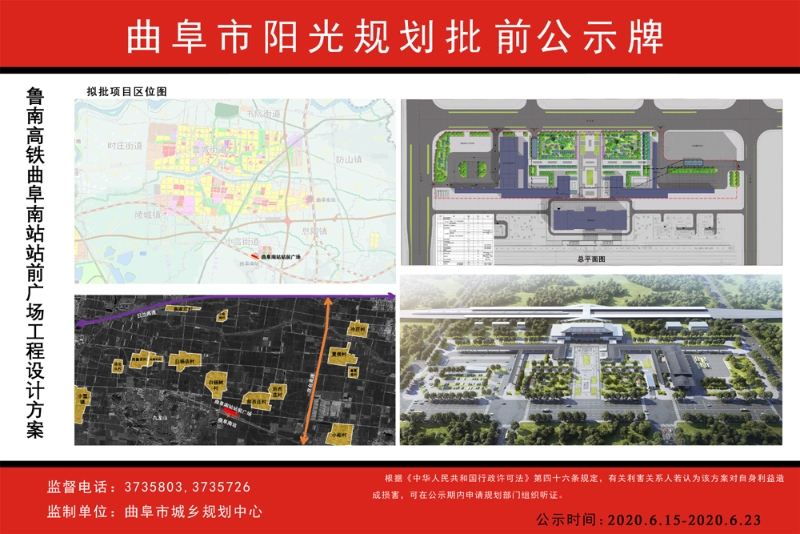 孔子故里·中国曲阜网 公示公告 鲁南高铁曲阜南站站