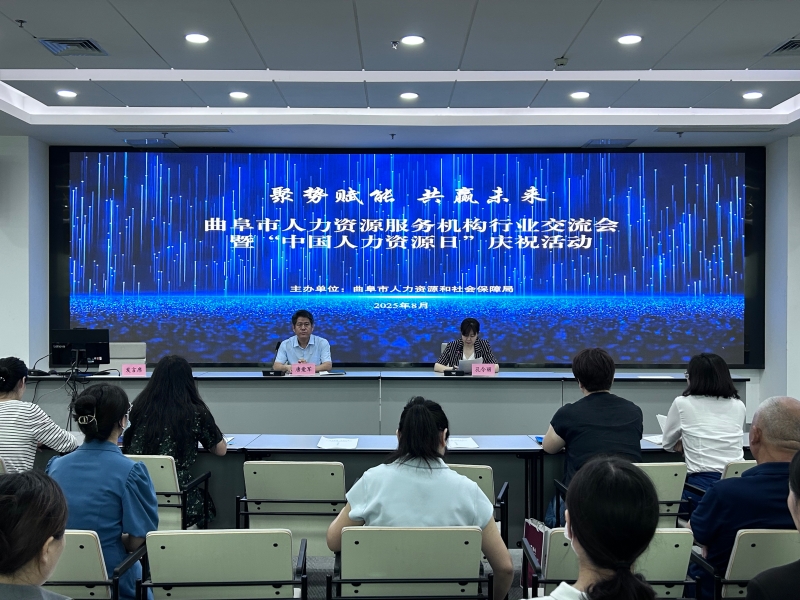 曲阜市人社局举办 “聚势赋能·共赢未来”人力资源行业交流会