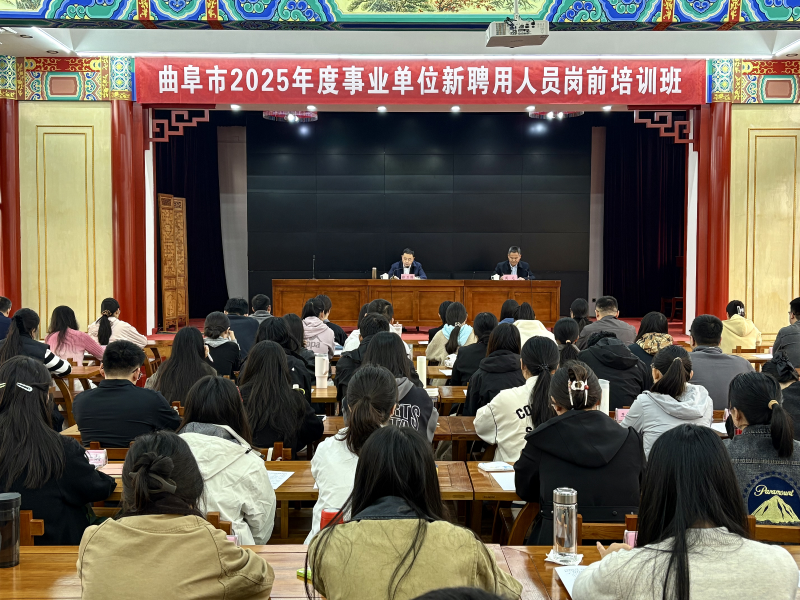 承圣城文脉，启履职新程——曲阜市2025年新聘用人员岗前培训班开班
