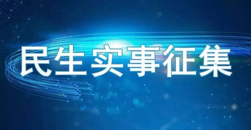 关于面向社会公开征集2026年重点民生实事的通告