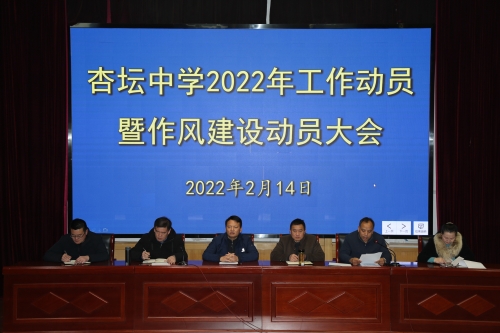 曲阜市杏坛中学召开2022年工作动员暨作风建设动员大会