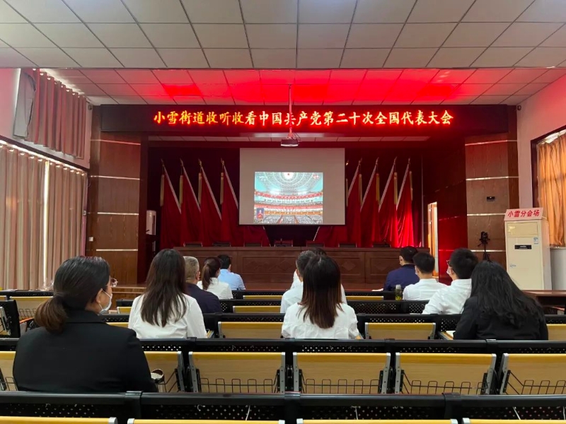 小雪街道党员群众集中收听收看中国共产党第二十次全国代表大会开幕盛况