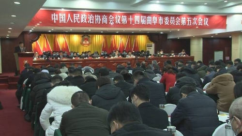 中国人民政治协商会议第十四届曲阜市委员会第五次会议开幕