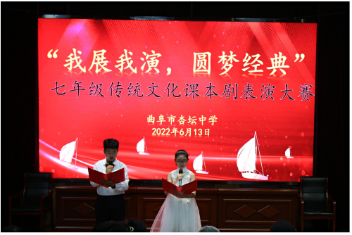 我展我演圆梦经典曲阜市杏坛中学举办传统文化课本剧表演大赛