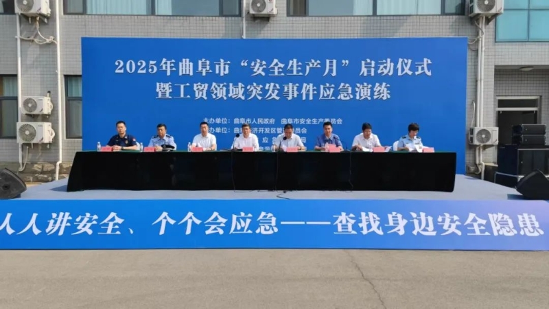 曲阜市举办2025年安全生产月启动仪式暨工贸领域突发事件应急演练