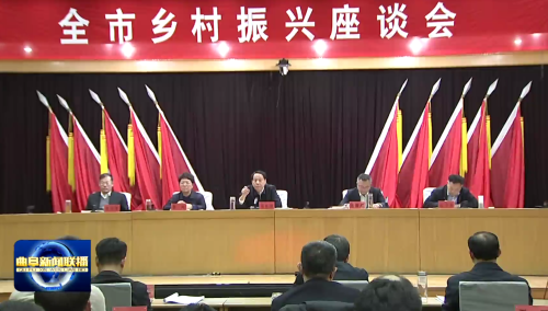 孔子故里·中国曲阜网 党政要闻 全市乡村振兴座谈会