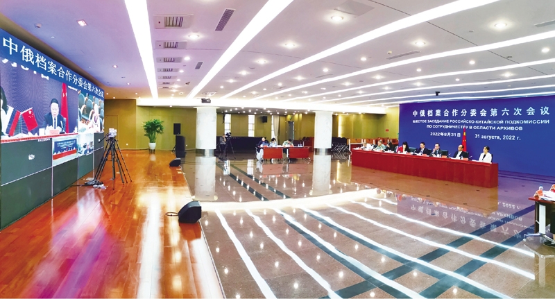 中俄人文合作委员会档案合作分委会第六次会议召开